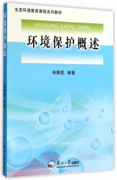 環(huán)境保護(hù)概述/生態(tài)環(huán)境教育課程系列教材