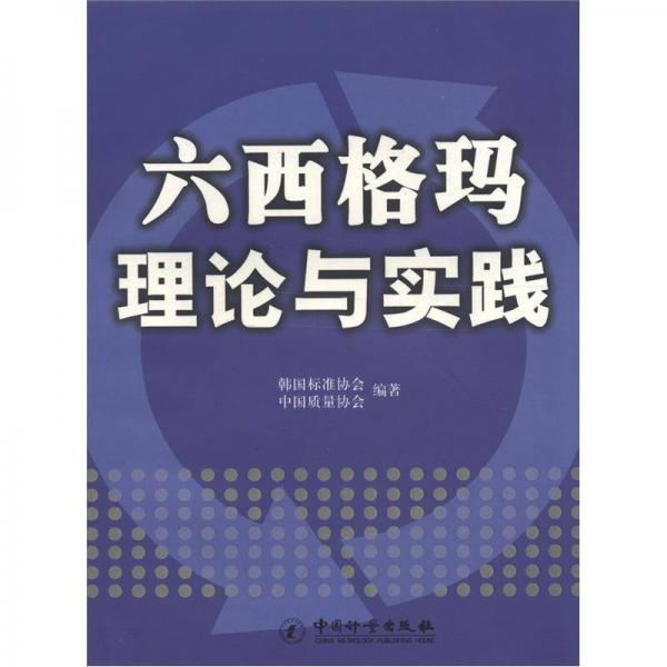 六西格瑪理論與實踐