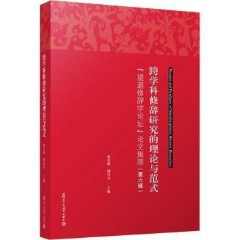 跨学科修辞研究的理论与范式：“望道修辞学论坛”论文集萃（第六