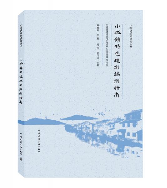 小城鎮(zhèn)特色規(guī)劃編制指南