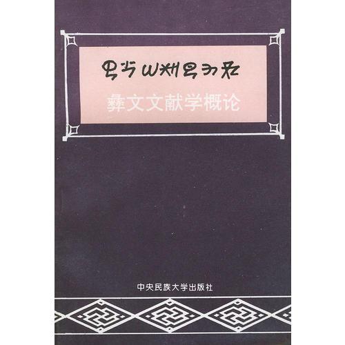 彝文文獻(xiàn)學(xué)概論