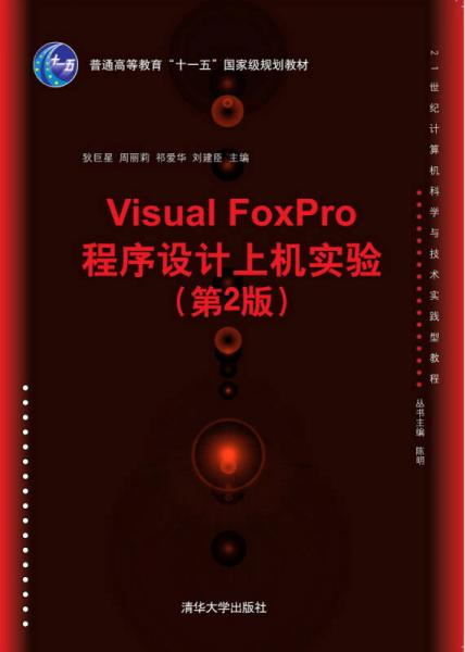 Visual FoxPro程序设计上机实验（第2版）/21世纪计算机科学与技术实践型教程