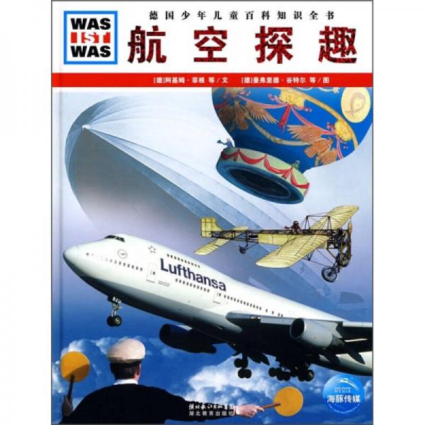 什么是什么：航空探趣