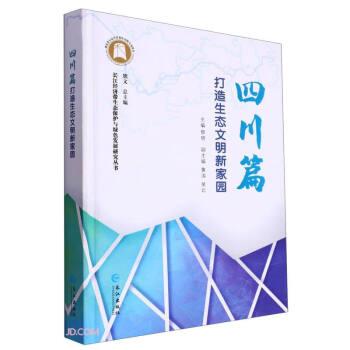 全新正版圖書 四川篇：打造生態(tài)文明新家園黎明長江出版社9787549251469