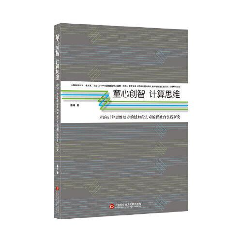 童心創(chuàng)智 計(jì)算思維：指向計(jì)算思維培養(yǎng)的低齡段兒童編程教育實(shí)踐研究