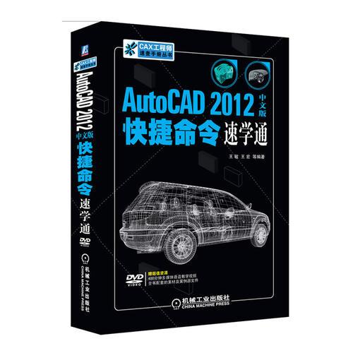 AutoCAD 2012中文版快捷命令速学通