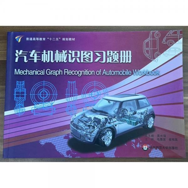 汽車機械識圖習題冊  毛履國, 崔梅英主編