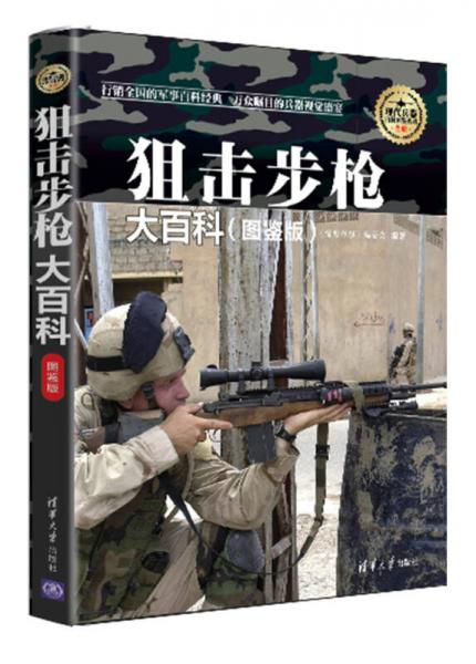 狙击步枪大百科·图鉴版/现代兵器百科图鉴系列