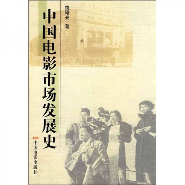 中國電影市場(chǎng)發(fā)展史