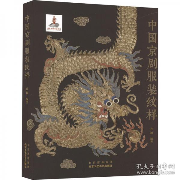 中國(guó)京劇服裝紋樣