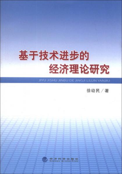 基于技術(shù)進(jìn)步的經(jīng)濟(jì)理論研究