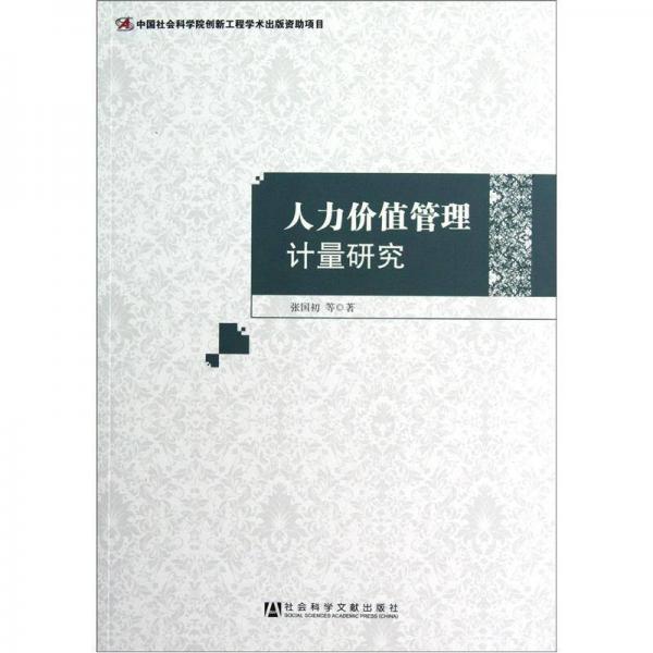 人力價值管理計量研究