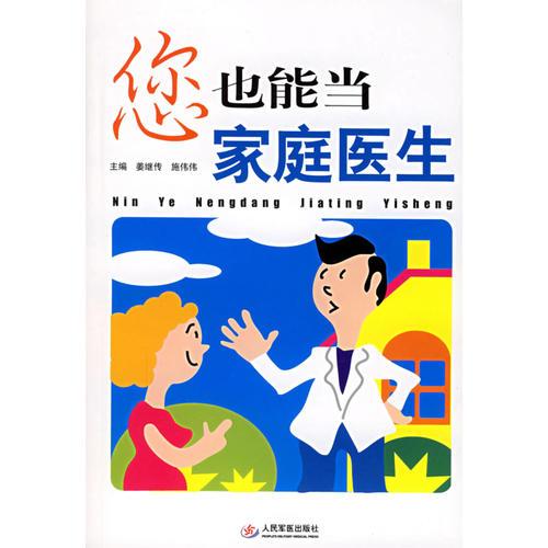 您也能當(dāng)家庭醫(yī)生