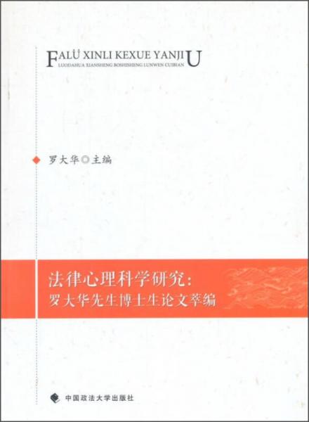 法律心理科學(xué)研究：羅大華先生博士生論文萃編
