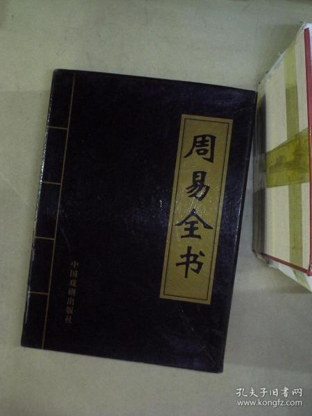 周易全書(shū)