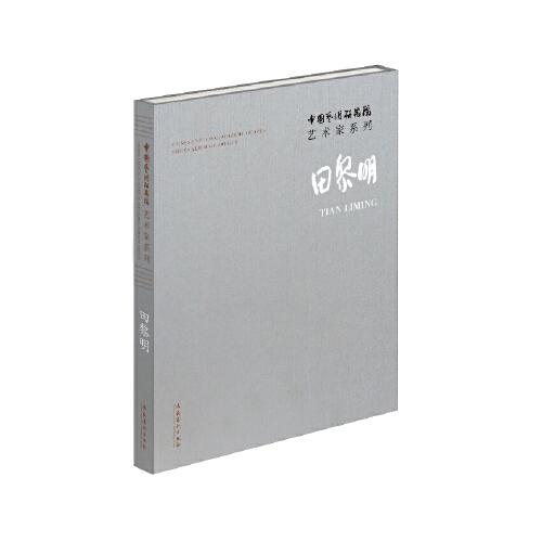 中國(guó)藝術(shù)研究院藝術(shù)家系列：田黎明