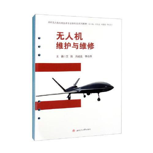 無人機維護與維修
