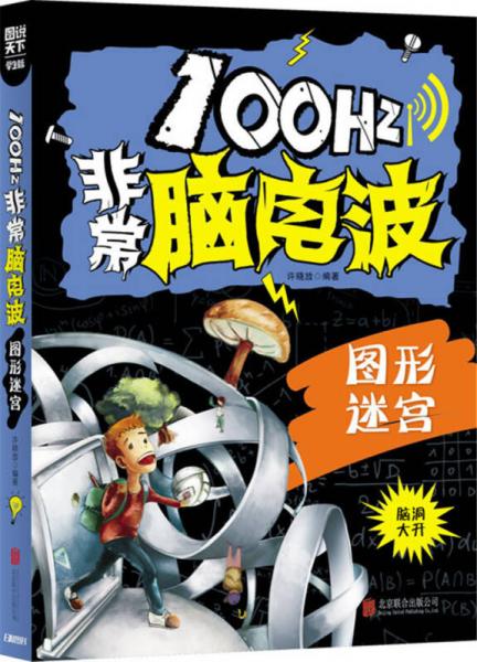100Hz非常腦電波 圖形迷宮/圖說天下學(xué)生版