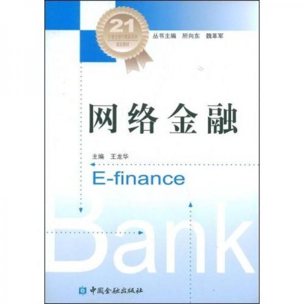 網(wǎng)絡(luò)金融