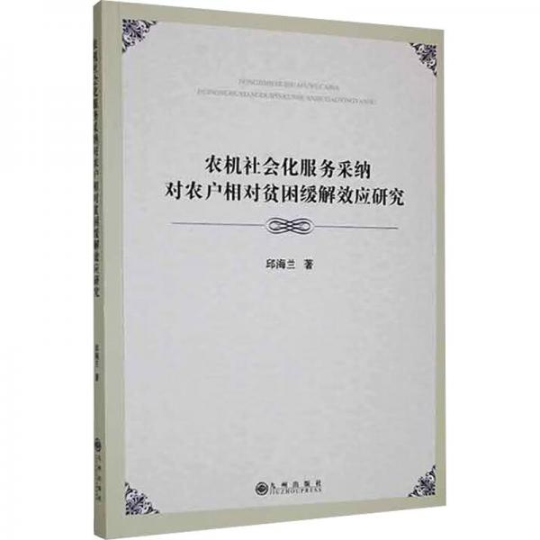 農機社會化服務采納對農戶相對貧困緩解效應研究