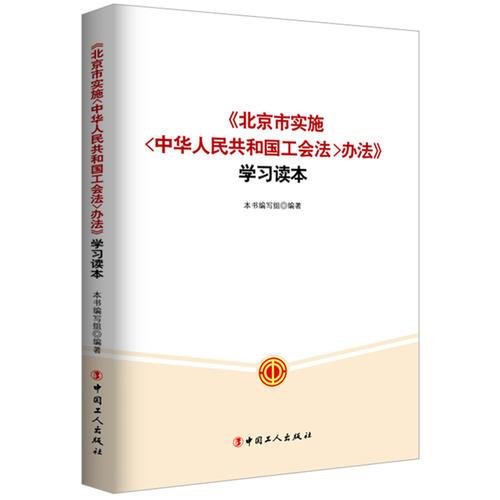 北京市实施<中华人民共和国工会法>办法》学习读本