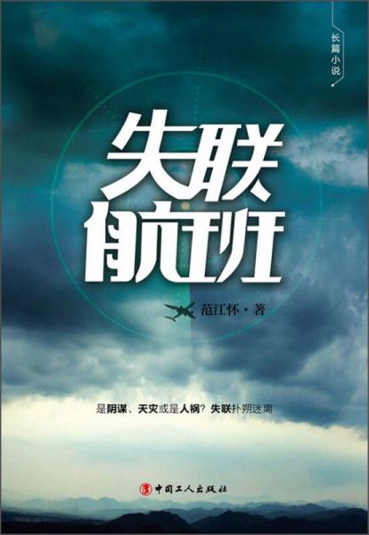 長篇小說·失聯(lián)航班