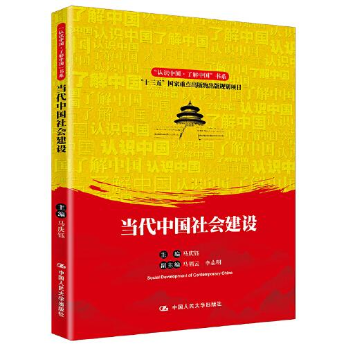 当代中国社会建设（“认识中国·了解中国”书系）