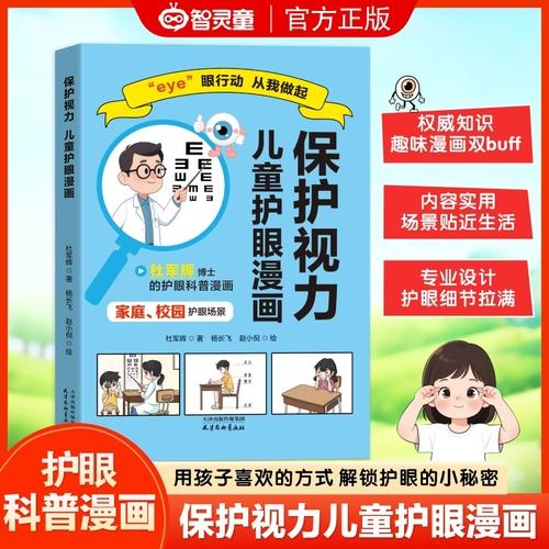 保护视力：儿童护眼漫画