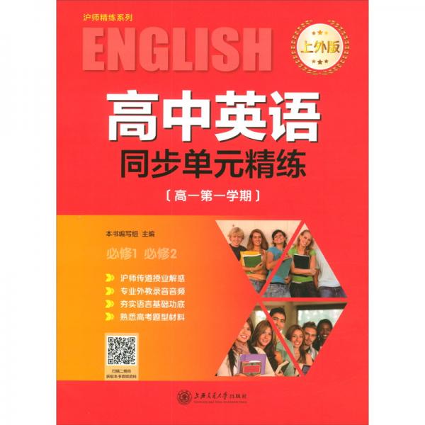 （上海）高中英语同步单元精练（高一第一学期上外版）