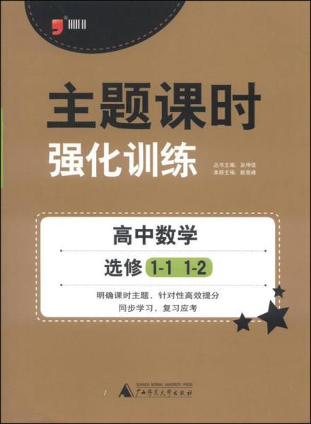 主题课时强化训练：高中数学（选修1-1 1-2 2014）