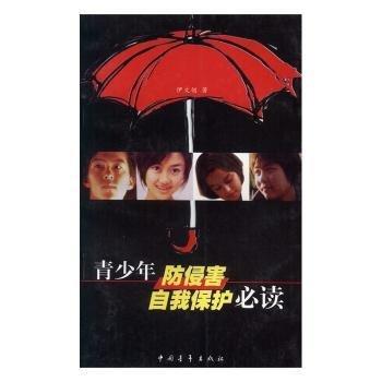 青少年防侵害自我保護(hù)必讀