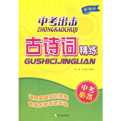 中考出擊 古詩詞 