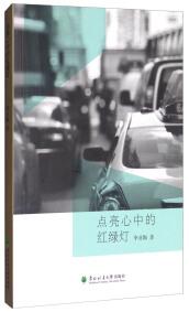 點(diǎn)亮心中的紅綠燈