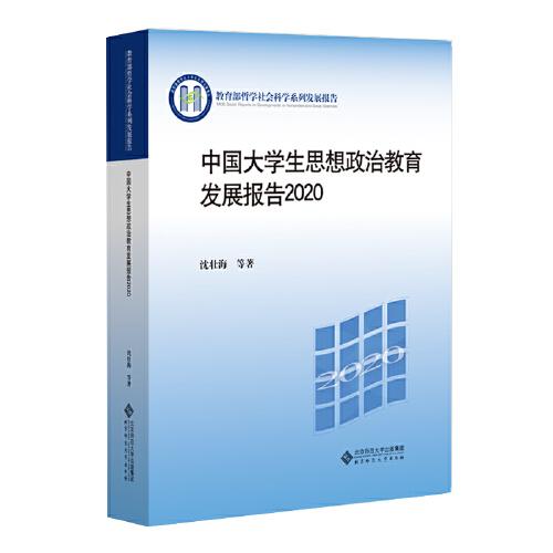 中国大学生思想政治教育发展报告2020