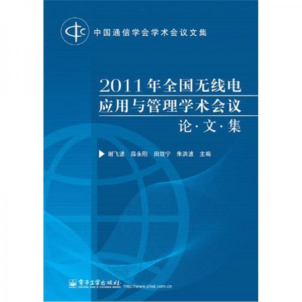 2011年全国无线电应用与管理学术会议论文集