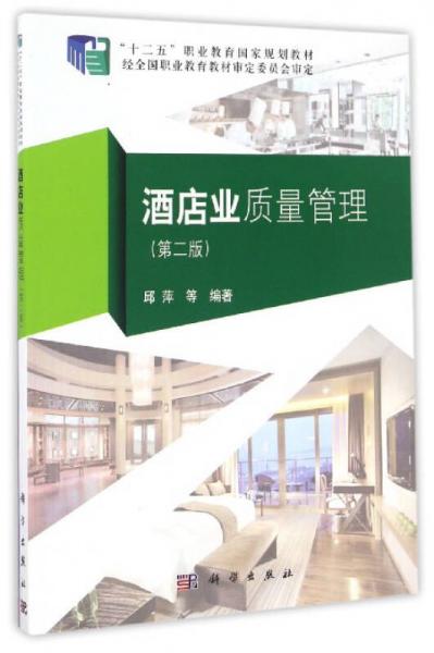 酒店业质量管理（第2版）/“十二五”职业教育国家规划教材