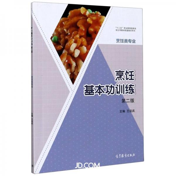 烹飪基本功訓(xùn)練(烹飪類專業(yè)第2版十二五職業(yè)教育國家規(guī)劃立項教材配套教學(xué)用書)