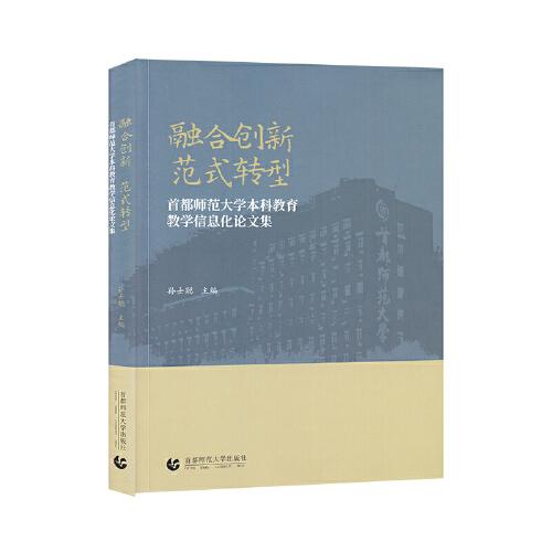融合創(chuàng)新 范式轉(zhuǎn)型——首都師范大學(xué)本科教育教學(xué)信息化論文集