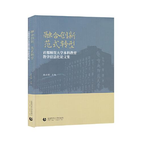 融合创新 范式转型——首都师范大学本科教育教学信息化论文集