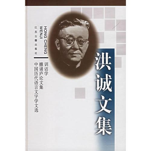 洪诚文集：训诂学 雒诵庐论文集 中国历代语言文字学文选