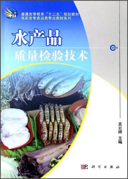 普通高等教育“十二五”規(guī)劃教材·高職高專食品類專業(yè)教材系列：水產(chǎn)品質(zhì)量檢驗(yàn)技術(shù)