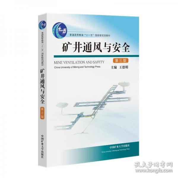 矿井通风与安全