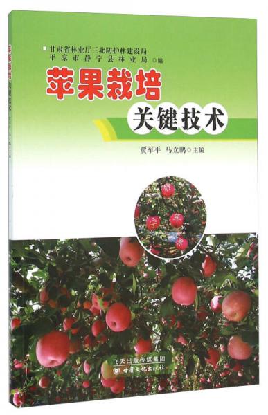 蘋果栽培關鍵技術
