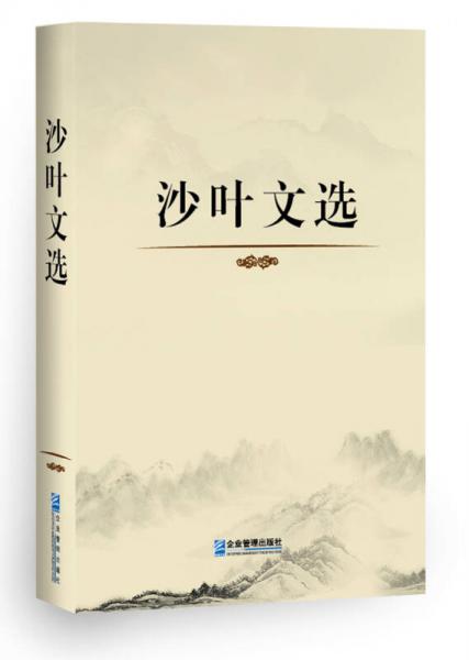 沙葉文選