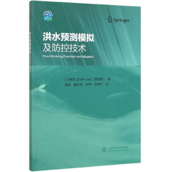 洪水預測模擬及防控技術/水安全系列叢書