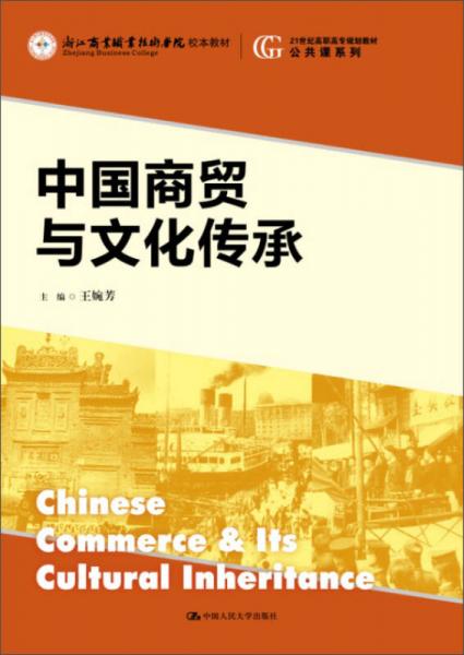 中国商贸与文化传承、21世纪高职高专规划教材·公共课系列