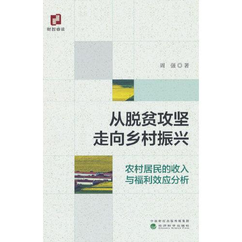 從脫貧攻堅(jiān)走向鄉(xiāng)村振興--農(nóng)村居民的收入與福利效應(yīng)分析