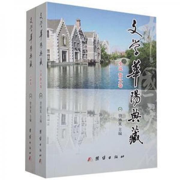 文學(xué)華陽典藏（全2冊）