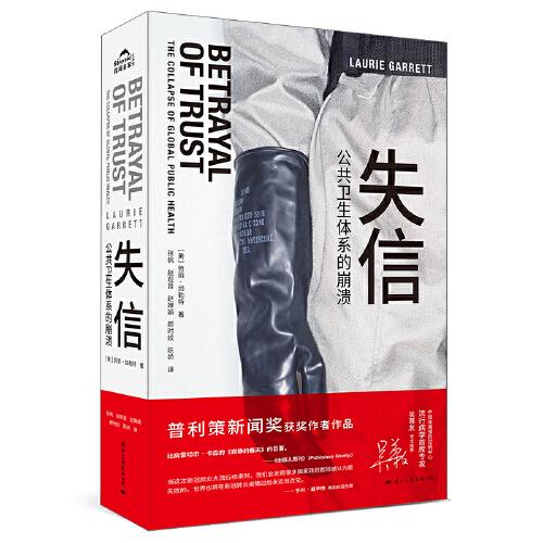 失信：公共衛(wèi)生體系的崩潰