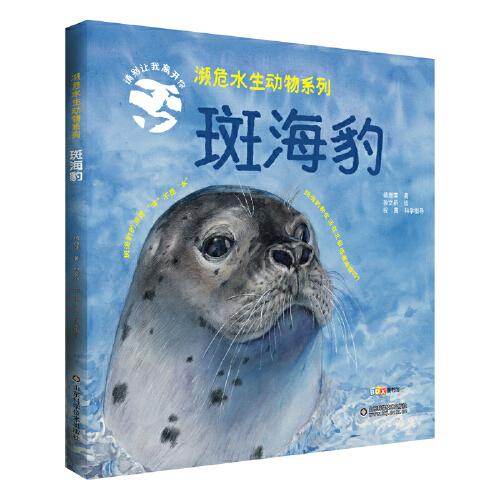 濒危水生动物系列——斑海豹